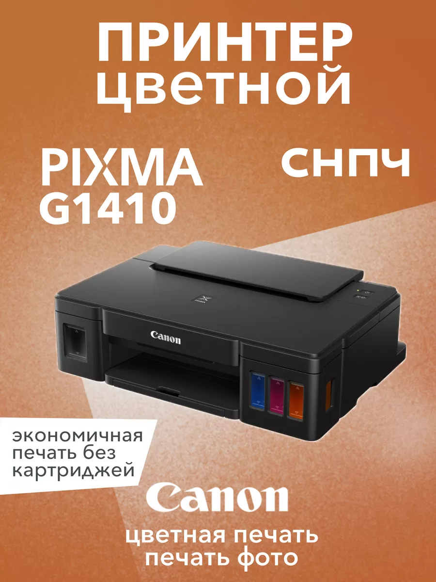 Цветной принтер PIXMA G1410 СНПЧ CANON 216160477 купить за 12 991 ₽ в  интернет-магазине Wildberries