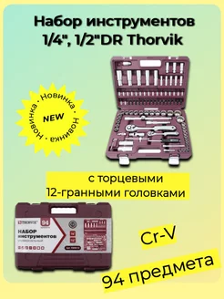 TS094/12 Набор инструментов 1/4", 1/2"DR, 94 предмета Thorvik 216162397 купить за 7 054 ₽ в интернет-магазине Wildberries