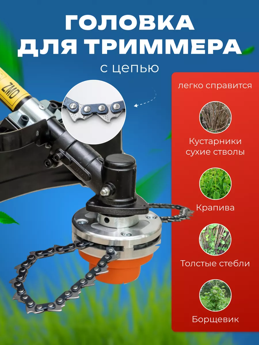 Головка для триммера с цепью