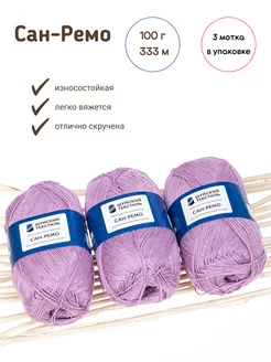 Пряжа для вязания Сан-Ремо из 100% мерсеризованного хлопка Шуйский текстиль 216163845 купить за 383 ₽ в интернет-магазине Wildberries