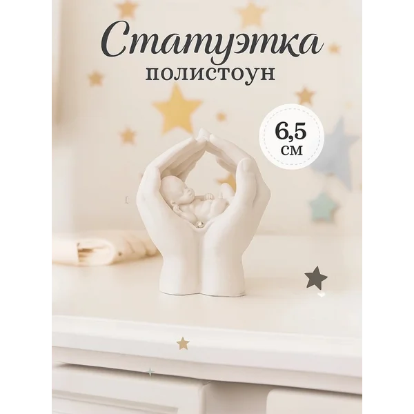 Статуэтка интерьерная малыш в ладонях
