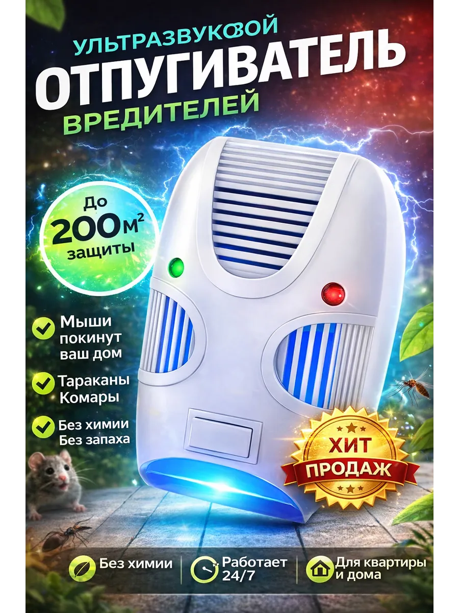 Отпугиватель мышей и насекомых ультразвуковой