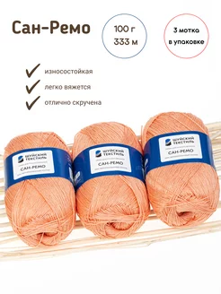 Пряжа для вязания Сан-Ремо из 100% мерсеризованного хлопка Шуйский текстиль 216164739 купить за 400 ₽ в интернет-магазине Wildberries