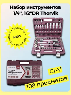 TS108 Набор инструментов 1 4", 1 2"DR, 108 предметов Thorvik 216165084 купить за 8 124 ₽ в интернет-магазине Wildberries