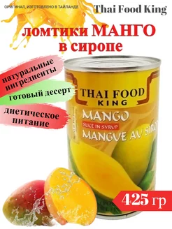 Манго ломтики в сиропе (mango) 425г Thai Food King 216165266 купить за 457 ₽ в интернет-магазине Wildberries