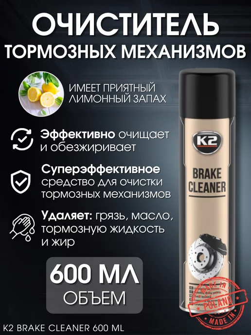 K2 Очиститель тормозных механизмов BRAKE CLEANER, 600 мл