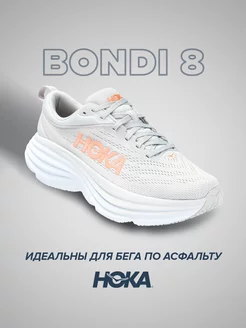 Спортивные кроссовки Hoka Bondi 8 HOKA ONE ONE 216166217 купить за 16 193 ₽ в интернет-магазине Wildberries