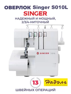 Оверлок электрический для дома S010L Singer 216167552 купить за 16 904 ₽ в интернет-магазине Wildberries