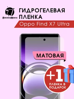 Гидрогелевая защитная пленка Oppo Find X7 Ultra 1+1 ПленкоMania 216167874 купить за 260 ₽ в интернет-магазине Wildberries