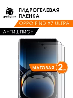 Гидрогелевая защитная пленка Oppo Find X7 Ultra ант 2 шт ПленкоMania 216167884 купить за 640 ₽ в интернет-магазине Wildberries