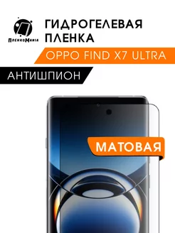 Гидрогелевая защитная пленка Oppo Find X7 Ultra антишпион ПленкоMania 216167887 купить за 375 ₽ в интернет-магазине Wildberries