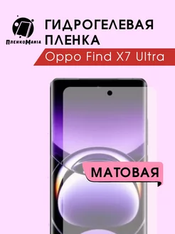 Гидрогелевая защитная пленка Oppo Find X7 Ultra ПленкоMania 216167889 купить за 230 ₽ в интернет-магазине Wildberries