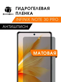 Гидрогелевая защитная пленка Infinix Note 30 Pro антишпион ПленкоMania 216167901 купить за 375 ₽ в интернет-магазине Wildberries