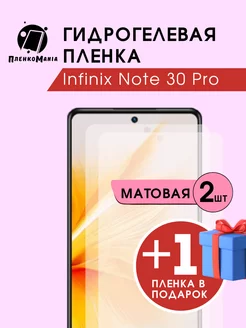 Гидрогелевая защитная пленка Infinix Note 30 Pro 2+1 ПленкоMania 216167904 купить за 375 ₽ в интернет-магазине Wildberries