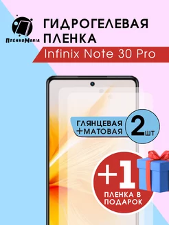 Гидрогелевая защитная пленка Infinix Note 30 Pro глмат+1 ПленкоMania 216167957 купить за 375 ₽ в интернет-магазине Wildberries