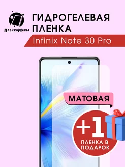 Гидрогелевая защитная пленка Infinix Note 30 Pro 1+1 ПленкоMania 216167969 купить за 280 ₽ в интернет-магазине Wildberries