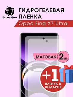 Гидрогелевая защитная пленка Oppo Find X7 Ultra 2+1 ПленкоMania 216167995 купить за 380 ₽ в интернет-магазине Wildberries