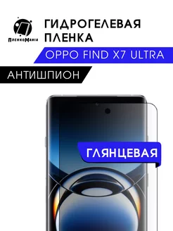 Гидрогелевая защитная пленка Oppo Find X7 Ultra антишпион ПленкоMania 216168005 купить за 420 ₽ в интернет-магазине Wildberries