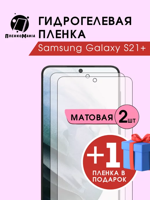 ПленкоMania Гидрогелевая защитная пленка Samsung Galaxy S21 Plus 2+1