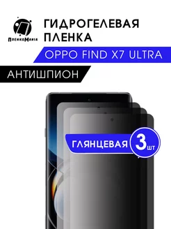 Гидрогелевая защитная пленка Oppo Find X7 Ultra анти3 шт ПленкоMania 216168055 купить за 760 ₽ в интернет-магазине Wildberries