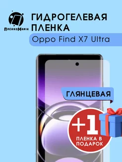 Гидрогелевая защитная пленка Oppo Find X7 Ultra 1+1 ПленкоMania 216168089 купить за 232 ₽ в интернет-магазине Wildberries