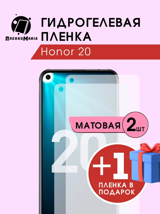 ПленкоMania Гидрогелевая защитная пленка Honor 20 2+1