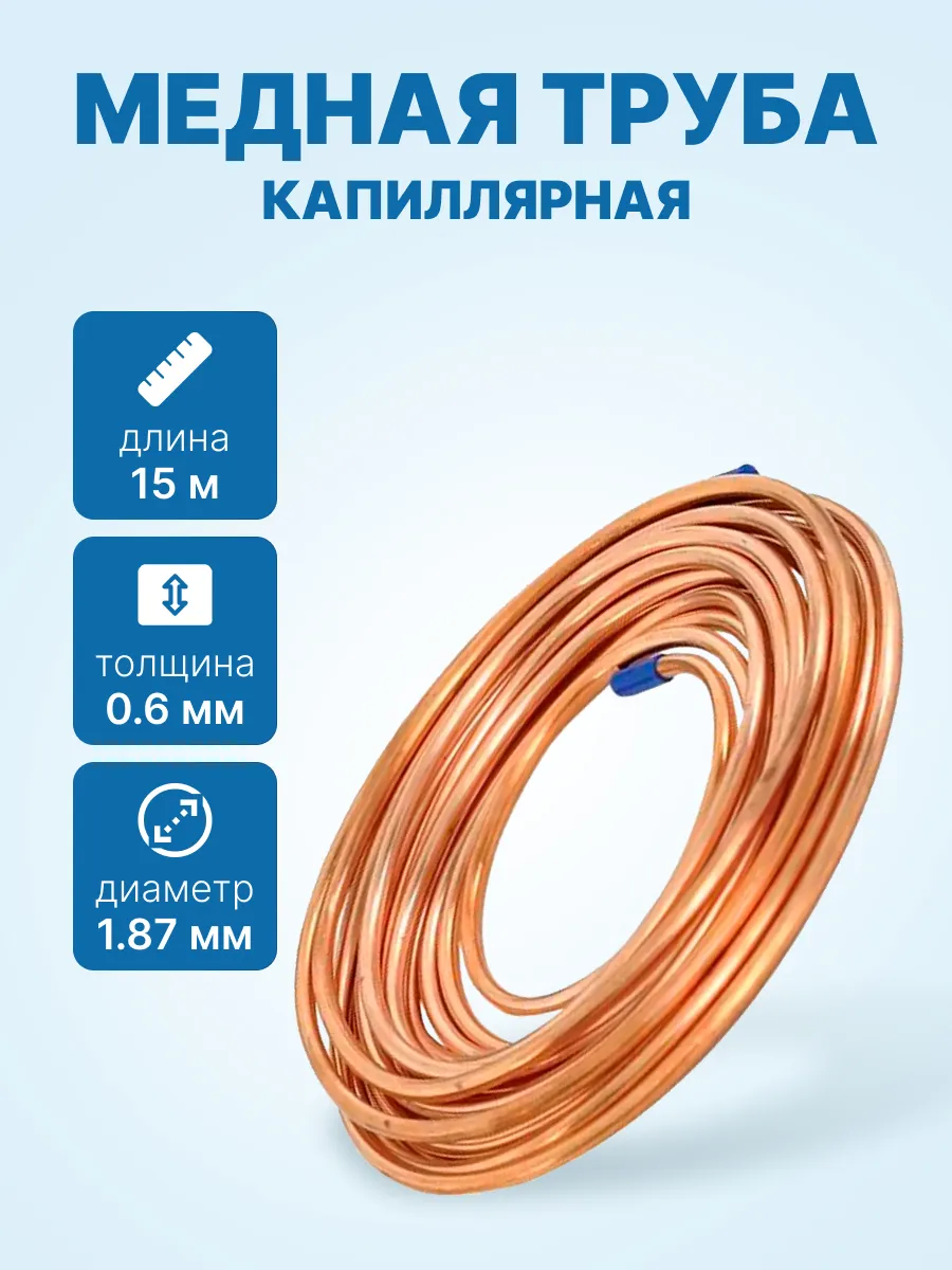 Труба капиллярная медная CAP 0.67 х 1.87мм, бухта 15м