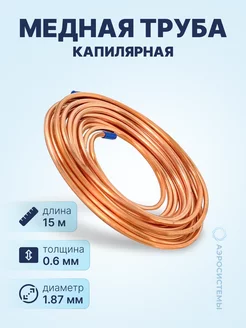 Труба капиллярная медная CAP 0.67 х 1.87мм, бухта 15м Neutral 216168559 купить за 815 ₽ в интернет-магазине Wildberries