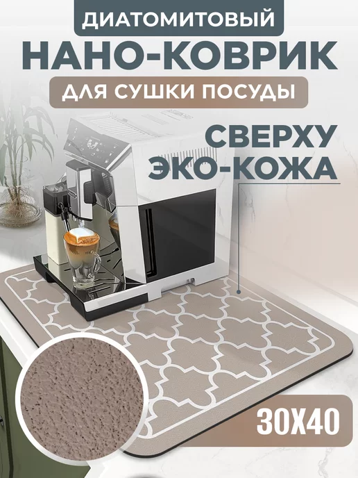 Home Panacea Коврик для сушки посуды впитывающий, 30х40 см