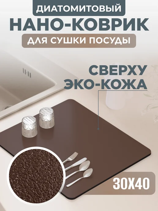 Home Panacea Коврик для сушки посуды впитывающий, 30х40 см