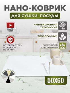 Коврик для сушки посуды впитывающий, 50х60 см Home Panacea 216168865 купить за 747 ₽ в интернет-магазине Wildberries