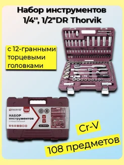 TS108 12 Набор инструментов 1 4",1 2"DR, 108 предметов Thorvik 216169230 купить за 8 124 ₽ в интернет-магазине Wildberries