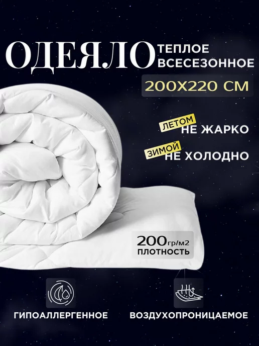 Одеяло евро теплое всесезонное 200х220 см