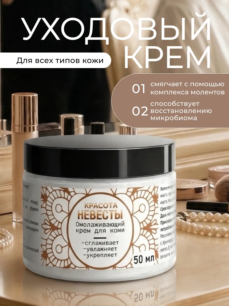 Красота невесты крем для лица омолаживающий