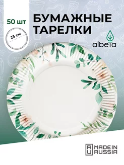 Тарелки бумажные одноразовые набор 23 см 50 шт Albeta 216170892 купить за 384 ₽ в интернет-магазине Wildberries