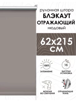 Миниролло блэкаут на балкон 62х215 см отражающий, нюдовый Эскар 216172497 купить за 1 570 ₽ в интернет-магазине Wildberries