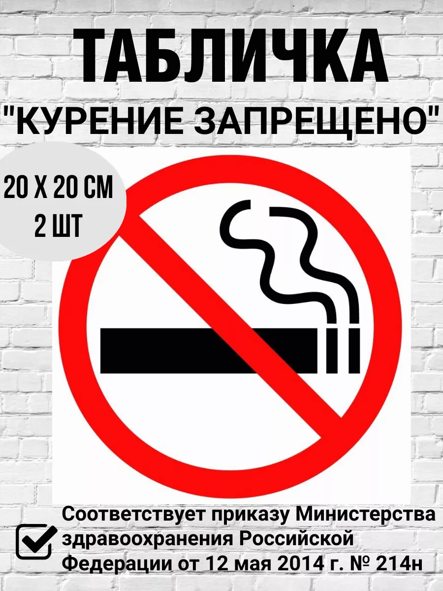 Табличка не курить Курение запрещено 200х200мм 2 шт