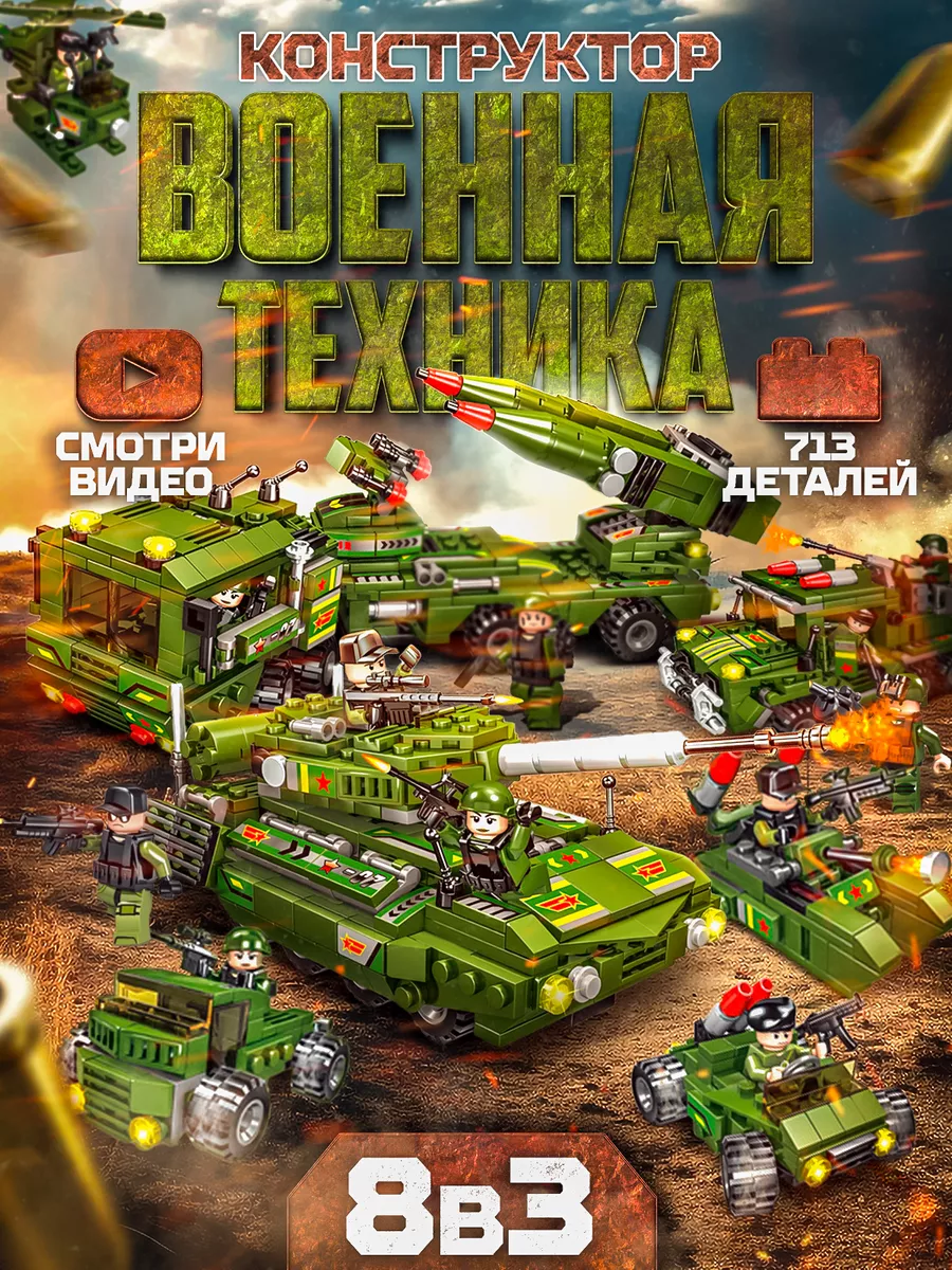 Конструктор Лего для мальчиков военная техника 3д танки LEGO 216172675  купить за 1 258 ₽ в интернет-магазине Wildberries