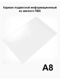 Карман подвесной информационный для ценников, А8, 50 шт. Магазин ценников 216172691 купить за 803 ₽ в интернет-магазине Wildberries