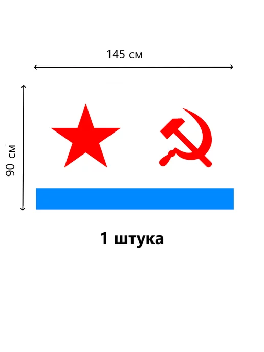 Шарик.П. Флаг ВМФ СССР 90*145 СМ. 1 ШТ