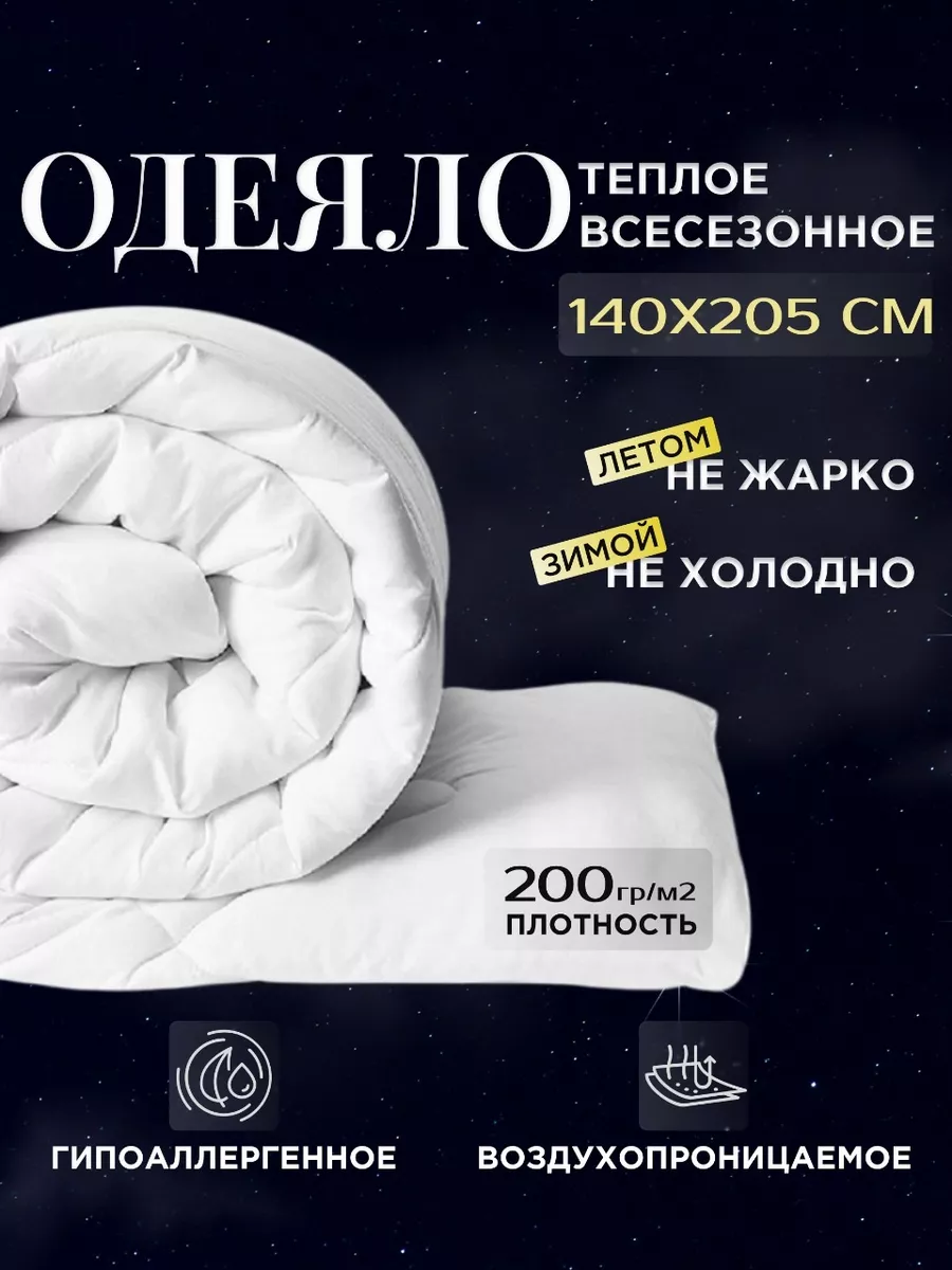 Одеяло 1.5 спальное теплое всесезонное 140х205 см, фото 1