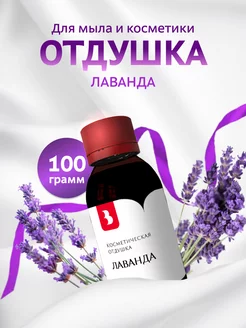 Отдушка косметическая "Лаванда", 100 гр. Выдумщики 216175256 купить за 391 ₽ в интернет-магазине Wildberries