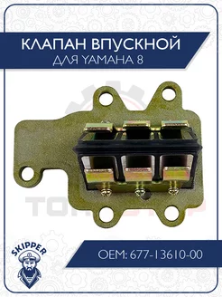 Клапан впускной Yamaha 8 216175301 купить за 3 426 ₽ в интернет-магазине Wildberries