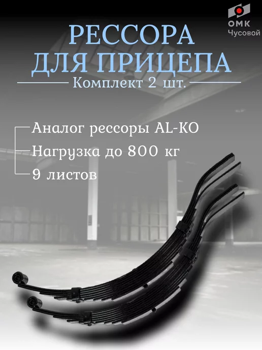 ЧУСОВСКАЯ РЕССОРА Рессоры для легкового прицепа 9-и л. (Al-Ko) комплект 2 шт