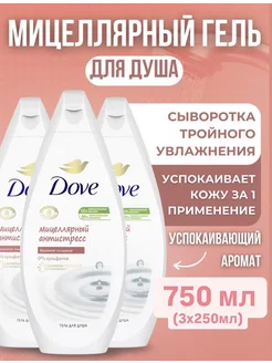 Гель для душа Антистресс 250 мл 3 шт DOVE 216178982 купить за 381 ₽ в интернет-магазине Wildberries