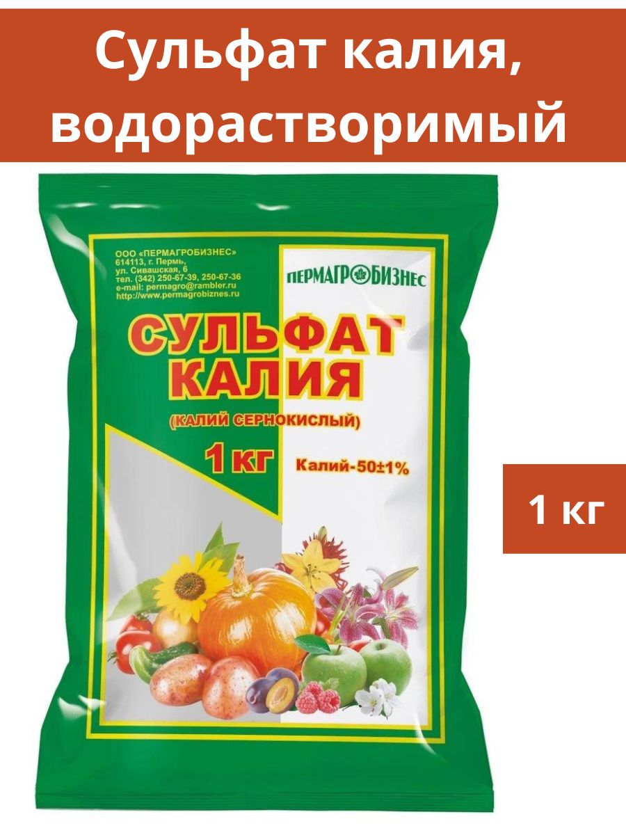 Сульфат калия полив. Сульфат калия Пермагробизнес. Удобрение сульфат калия 1кг (Пермагробизнес). Сульфат калия для томатов. Подкормка для рассады сульфат калия.