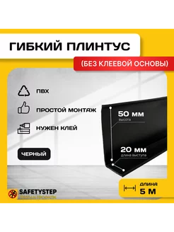 Гибкий плинтус для пола, мягкий плинтус, 70 мм х 5 м, черный SAFETYSTEP 216180146 купить за 481 ₽ в интернет-магазине Wildberries