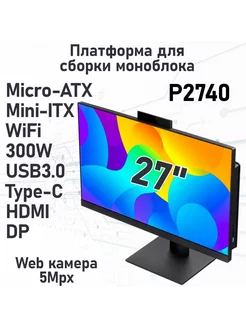 Платформа для сборки моноблока P2740-300W-WF-LS ZirCon 216180191 купить за 27 386 ₽ в интернет-магазине Wildberries