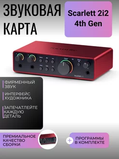 Аудиоинтерфейс Scarlett 2i2 4th Gen FOCUSRITE 216180427 купить за 26 475 ₽ в интернет-магазине Wildberries