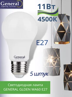 Светодиодная лампа А60 E27 Led 11 ВТ 4500K груша Е27 GENERAL 216181277 купить за 585 ₽ в интернет-магазине Wildberries